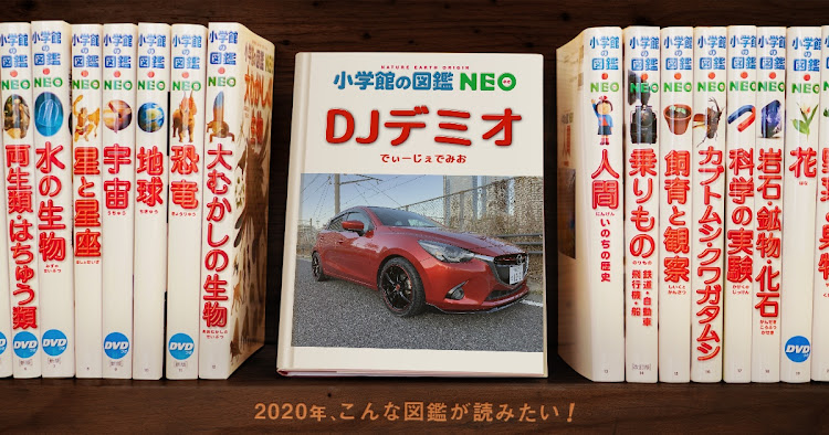 デミオの小学館の図鑑NEOに関するカスタム事例の投稿画像3枚目