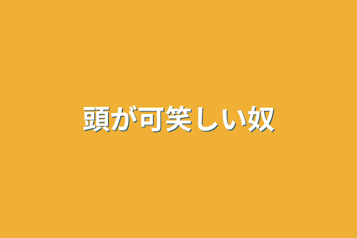 「頭が可笑しい奴」のメインビジュアル