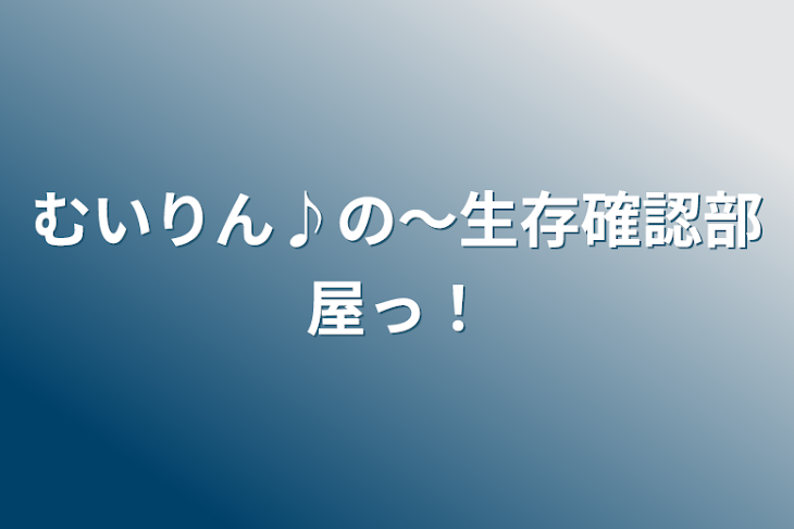 「むいりん♪の生存確認部屋っ！」のメインビジュアル