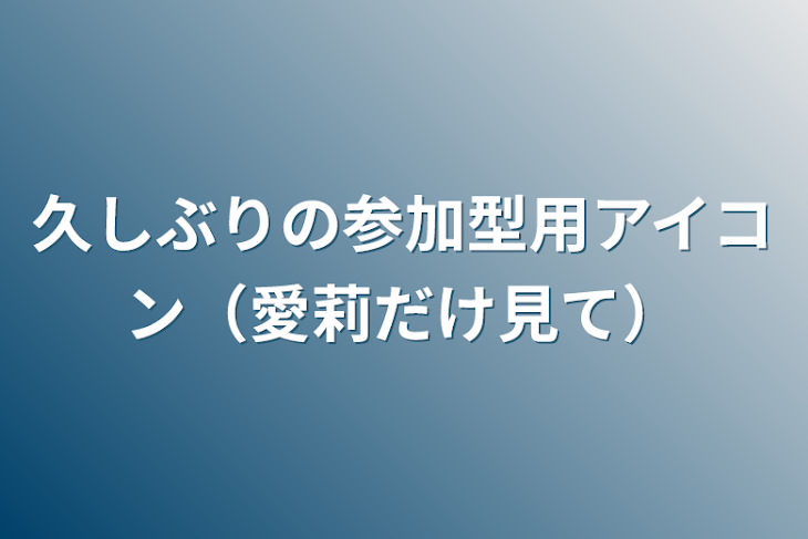 「久しぶりの参加型用アイコン（愛莉だけ見て）」のメインビジュアル