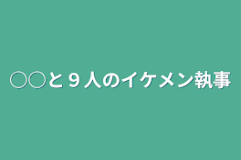 ○○と９人のイケメン執事