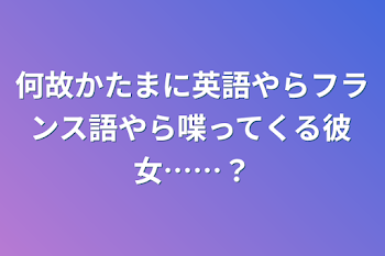 「何故かたまに英語やらフランス語やら喋ってくる彼女……？」のメインビジュアル