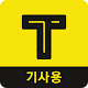 Download 카카오택시 기사용 For PC Windows and Mac Vwd