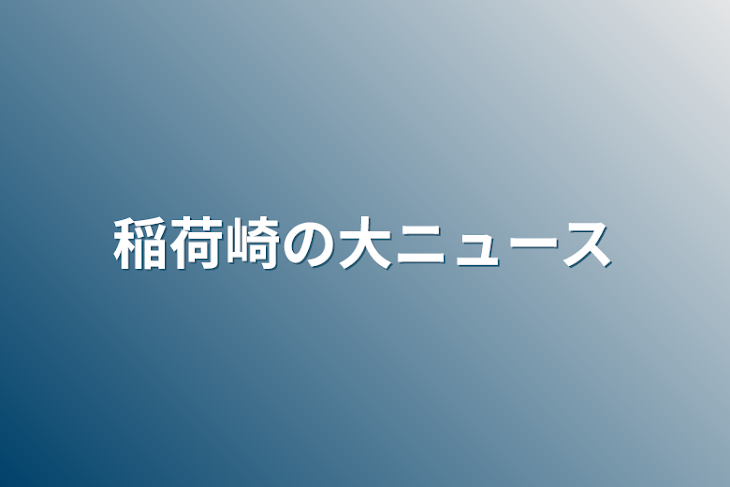 「稲荷崎の大ニュース」のメインビジュアル