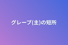 グレープ(主)の短所