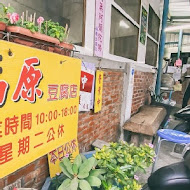 池上福原豆腐店