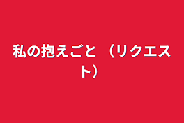 私の抱えごと   （リクエスト）