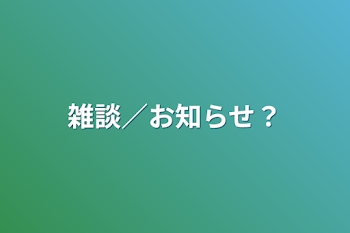 雑談／お知らせ？