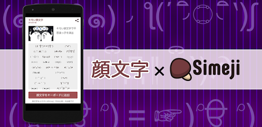 Simeji顔文字パック キモい編 On Windows Pc Download Free 3 1 Com Adamrocker Android Input Simeji Kaomoji Kimoi