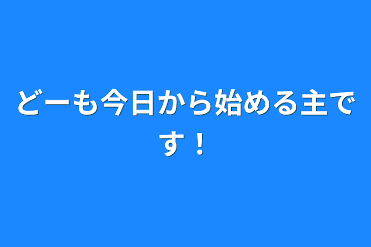 「どーも今日から始める主です！」のメインビジュアル