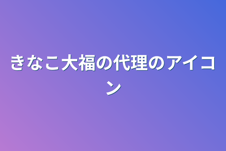 「きなこ大福の代理のアイコン」のメインビジュアル