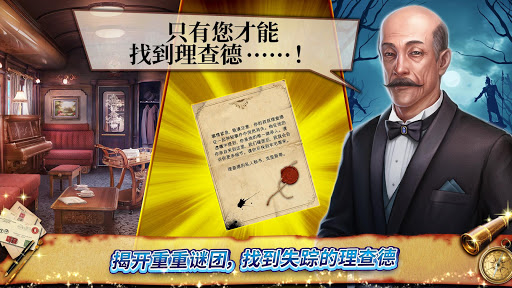 秘盟惊魂 - 寻物冒险 screenshot 9