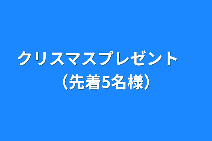 「クリスマスプレゼント　（先着5名様）」のメインビジュアル