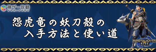 怨虎竜の妖刀殻