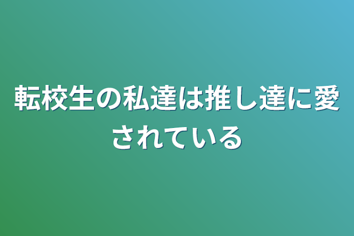 「転校生（推し）に私達は愛されている」のメインビジュアル