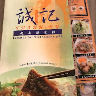 誠記越南麵食館