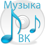 Cover Image of ダウンロード Музыка из ВК 1.0 APK