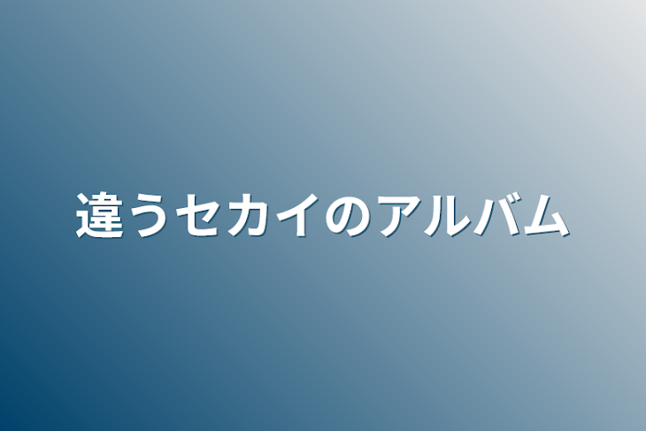 「違うセカイのアルバム」のメインビジュアル