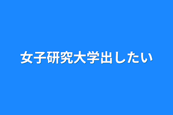 女子研究大学出したい