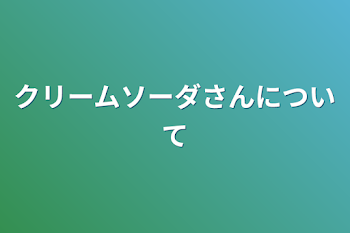 クリームソーダさんについて