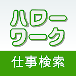 Cover Image of Télécharger ハローワーク仕事検索 1.2.1 APK