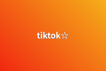 tiktok☆