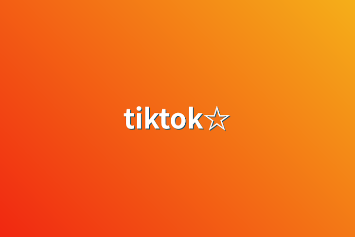 「tiktok☆」のメインビジュアル