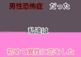 男性恐怖症だった私達は初めて異性に恋をした（参加型）