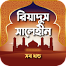 রিয়াদুস সালেহীন সব খন্ড বাংলা icon