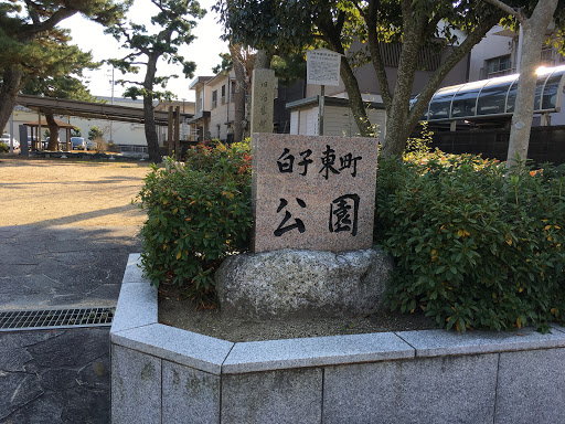 白子東町公園