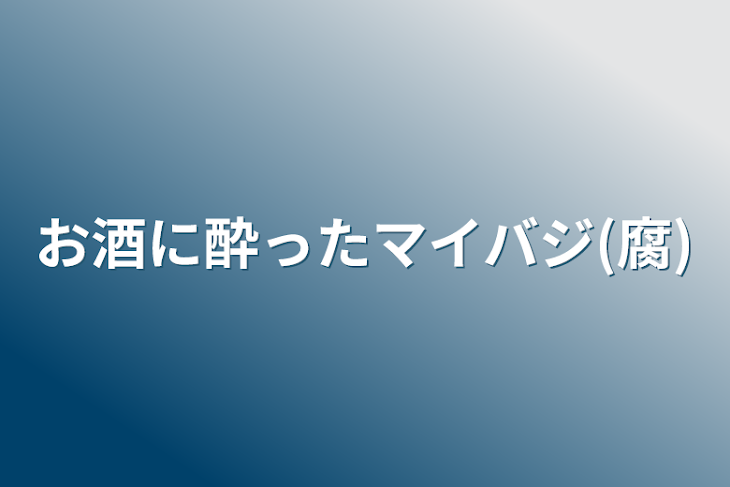 「お酒に酔ったマイバジ(腐)」のメインビジュアル