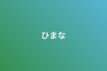 「ひまな」のメインビジュアル