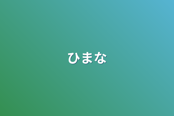 「ひまな」のメインビジュアル