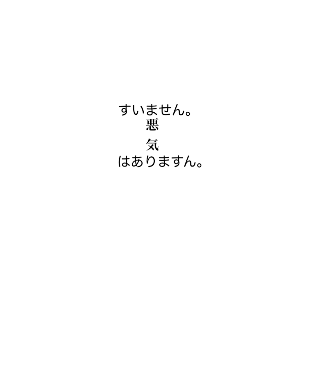 「すいません。悪気はありますん」のメインビジュアル