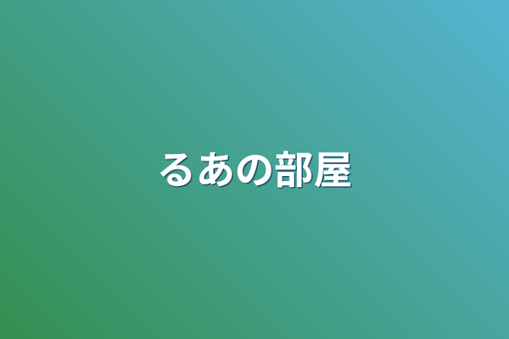 「るあの部屋」のメインビジュアル