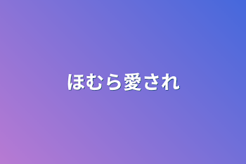 「ほむら愛され」のメインビジュアル