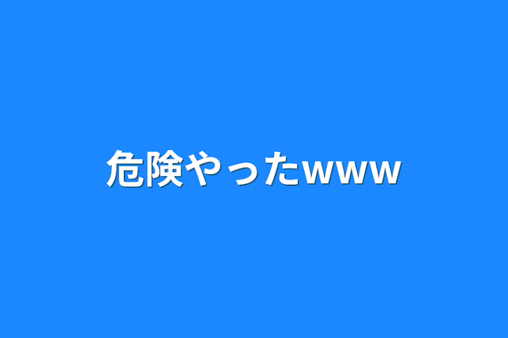 「危険やったwww」のメインビジュアル