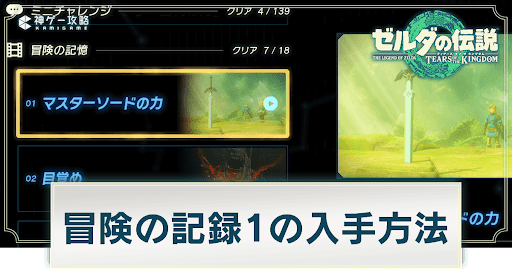 ゼルダの伝説ティアーズオブザキングダム_冒険の記録1