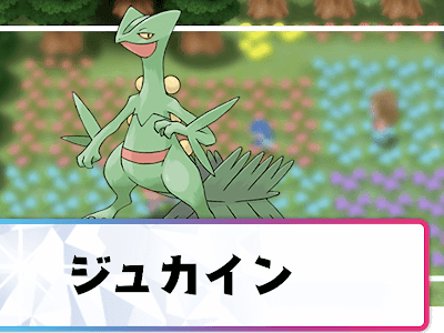 コレクション ポケモン メガジュカイン 育成論 296370-ポケモン メガジュカイン 育成論