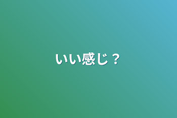 いい感じ？