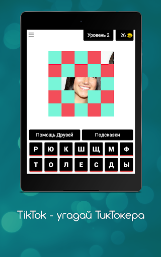 Угадай тиктокера Хорошо ли ты знаешь Tik Tok
