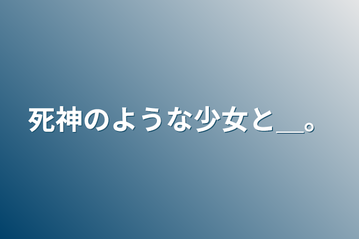 「死神のような少女と＿。」のメインビジュアル