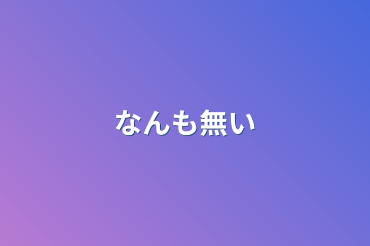 「なんも無い」のメインビジュアル