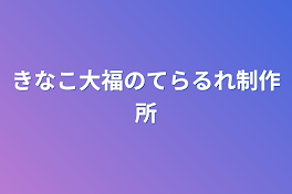 きなこ大福のてらるれ制作所