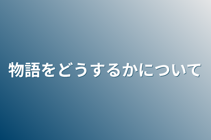 「物語をどうするかについて」のメインビジュアル