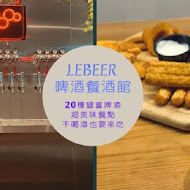 LeBeer精釀啤酒餐酒館