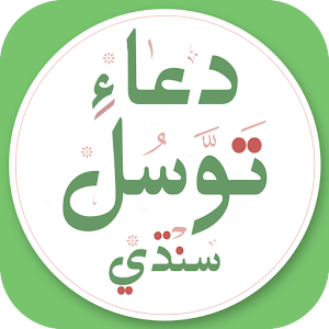 Download Dua Tawassul Sindhi دعاءِ توسل For PC Windows and Mac