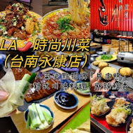 LA 時尚川菜(永康店)