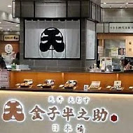 金子半之助(台中LaLaport店)