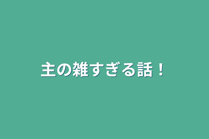 「主の雑すぎる話！」のメインビジュアル